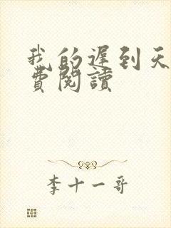 我的迟到天后免费阅读