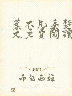 叶不凡秦楚楚全文免费阅读0
