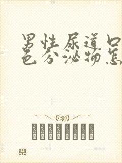 男性尿道口有白色分泌物怎么回事不痛不痒