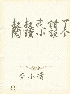 叔叔我错了免费阅读小说全文