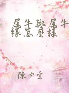 属牛与属牛的姻缘怎么样