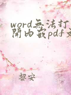 word无法打开内嵌pdf文件