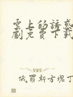 云上的诱惑连续剧免费下载