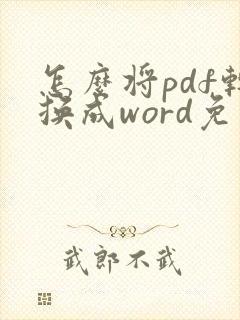 怎么将pdf转换成word免费