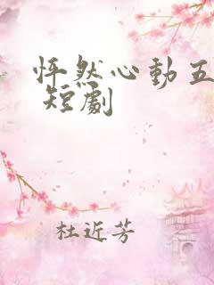 怦然心动五十岁 短剧