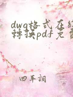 dwg格式在线转换pdf免费