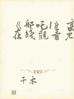 《哪吒1》高清在线观看免费