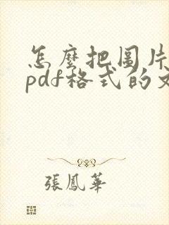 怎么把图片转成pdf格式的文件