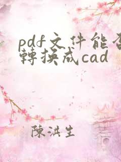 pdf文件能否转换成cad