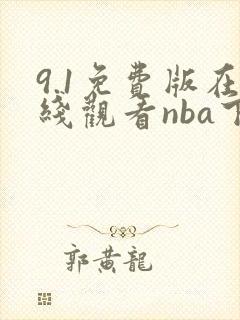9.1免费版在线观看nba下载