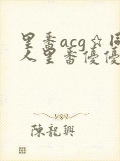 里番acg★同人里番优优