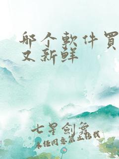 哪个软件买菜快又新鲜