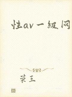 性av一级网站