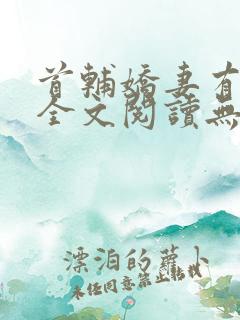 首辅娇妻有空间全文阅读无删减