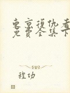 东京复仇者漫画免费全集下拉式