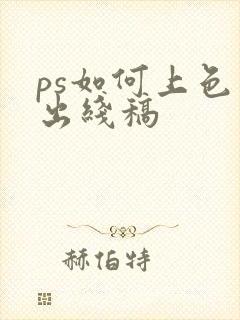 ps如何上色不出线稿