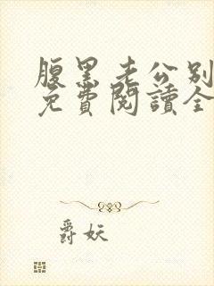 腹黑老公别太坏免费阅读全文