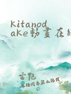 kitanodake动画在线观看免费第12集