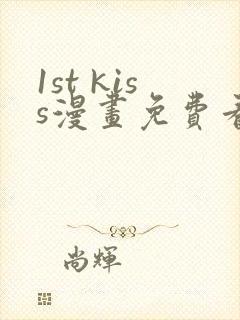 1st kiss漫画免费看