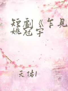 短剧《乍见欢》姚冠宇