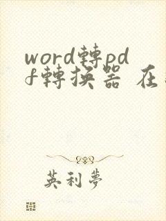 word转pdf转换器 在线转换
