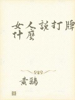 女人说打牌暗示什么