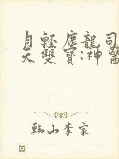 月轻尘龙司绝逆天双宝:神医娘亲又掉马了