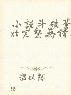 小说斗破苍穹txt完整无错版