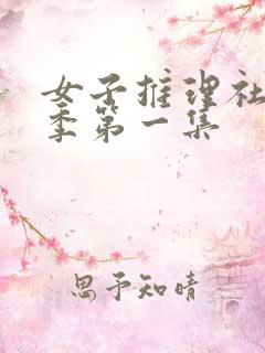女子推理社第二季第一集