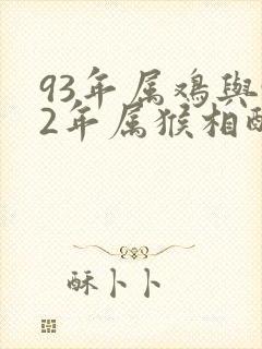 93年属鸡与92年属猴相配吗