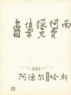 名侦探柯南零的日常免费
