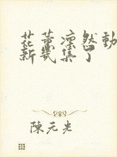 花薰凛然动漫更新几集了