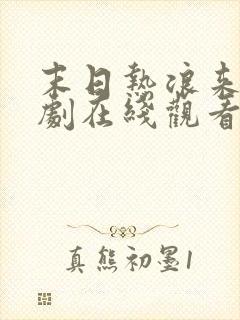 末日热浪来袭短剧在线观看免费