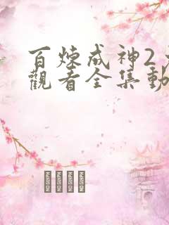 百炼成神2免费观看全集动漫高清