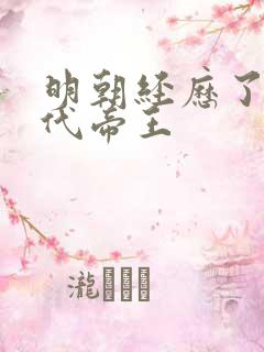 明朝经历了多少代帝王