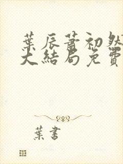 叶辰萧初然全文大结局免费阅读
