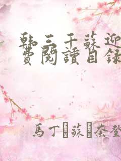 韩三千苏迎夏免费阅读目录