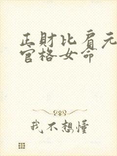 正财比肩元女伤官格女命
