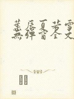 叶辰夏若雪小说无弹窗全文免费阅读