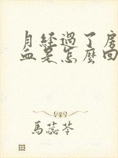 月经过了房事出血是怎么回事