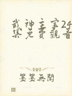 武神主宰247集免费观看