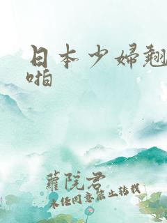 日本少妇翘臀啪啪