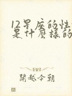 12星座的性格是什么样的