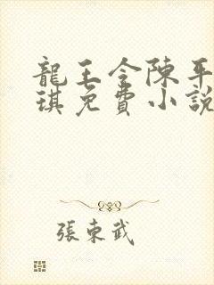 龙王令陈平苏雨琪免费小说