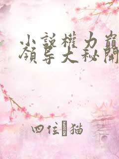 小说权力巅峰从领导大秘开始免费阅读