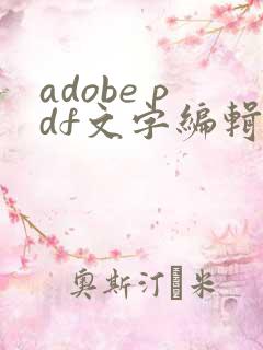adobe pdf文字编辑