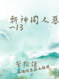 斩神同人恶堕1~13