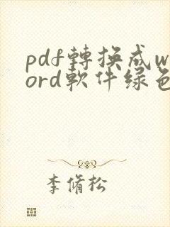 pdf转换成word软件绿色版
