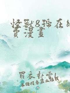 怪兽8号在线免费漫画