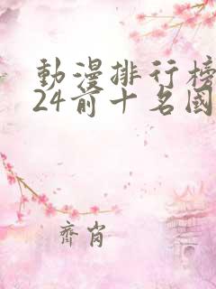动漫排行榜2024前十名国漫